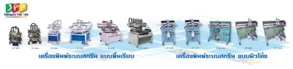 เครื่องพิมพ์ สกรีน หรือ Screen Printing Machine