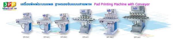 เครื่องพิมพ์ระบบแพด หรือ Pad Printing ชนิด ฐานรองเป็นแบบสายพาน Pad Printer with Conveyor