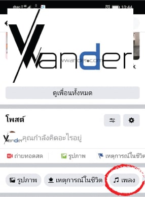 วิธีเพิ่มเพลงในหน้าโปรไฟล์บน Facebook ตัวเอง