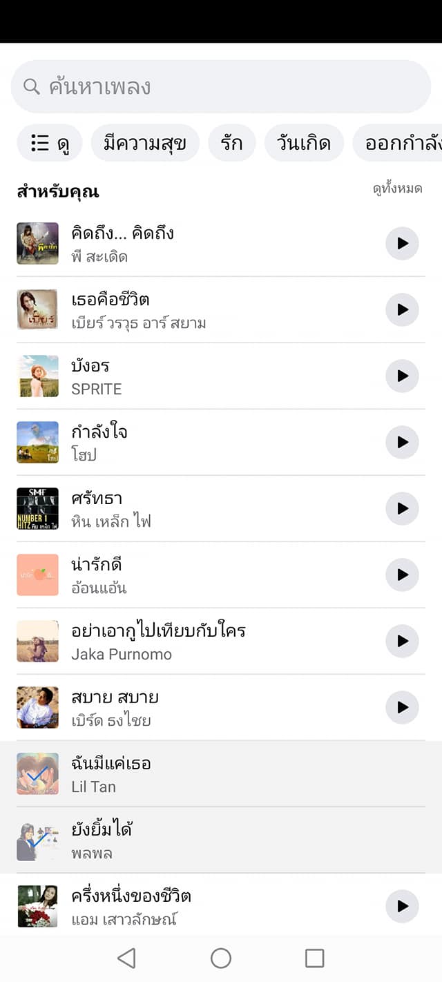 วิธีเพิ่มเพลงในหน้าโปรไฟล์บน Facebook ตัวเอง