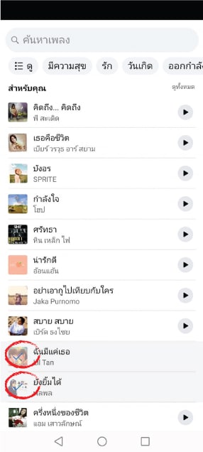 วิธีเพิ่มเพลงในหน้าโปรไฟล์บน Facebook ตัวเอง