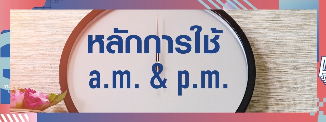 เที่ยงวัน เที่ยงคืน ภาษาอังกฤษใช้ยังไง AM/PM