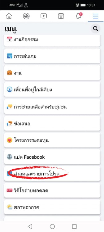 ตั้งค่าให้ facebook แสดงแต่ข้อมูลล่าสุด ทำยังไงมาดูกัน