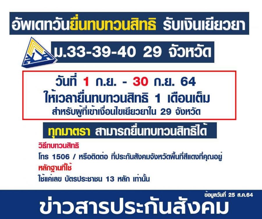 ทบทวนสิทธิ์รับเงินเยียวยาประกันสังคม